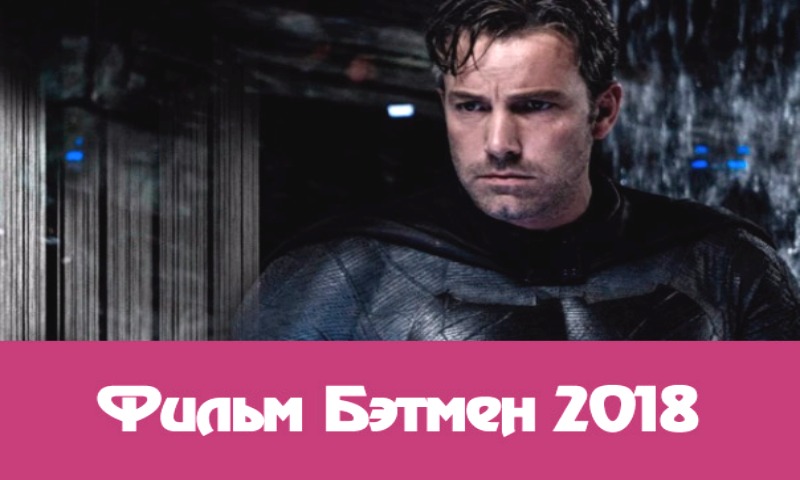 Бэтмен фильм 2018: смотреть трейлер, сюжет